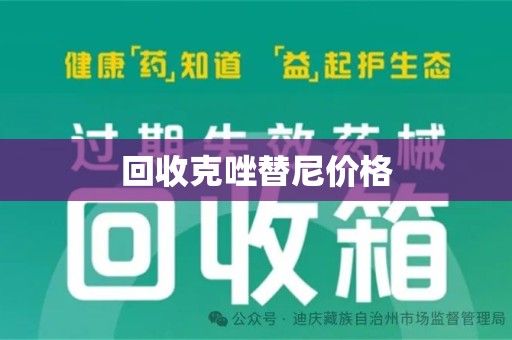 威海回收克唑替尼价格