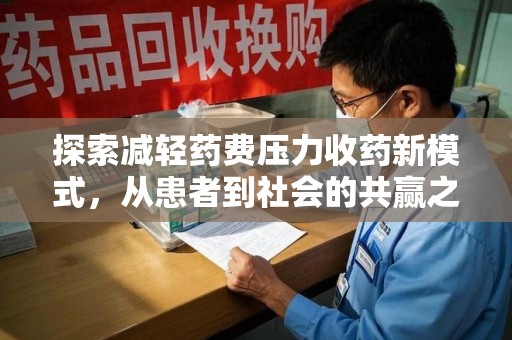 威海探索减轻药费压力收药新模式，从患者到社会的共赢之路