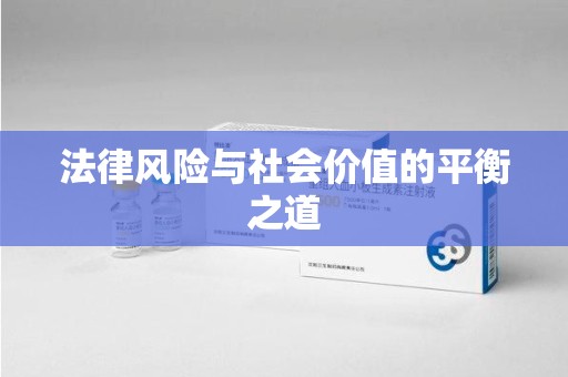 威海法律风险与社会价值的平衡之道