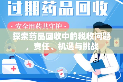 威海探索药品回收中的税收问题，责任、机遇与挑战