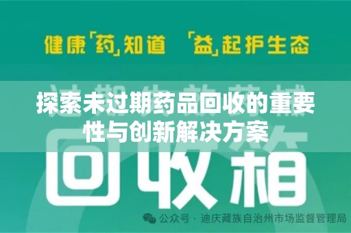 威海探索未过期药品回收的重要性与创新解决方案