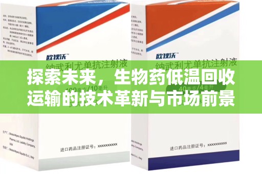 威海探索未来，生物药低温回收运输的技术革新与市场前景