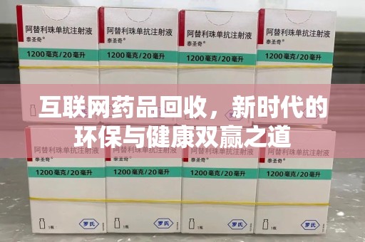 威海互联网药品回收，新时代的环保与健康双赢之道