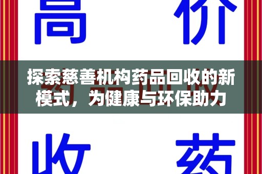 威海探索慈善机构药品回收的新模式，为健康与环保助力