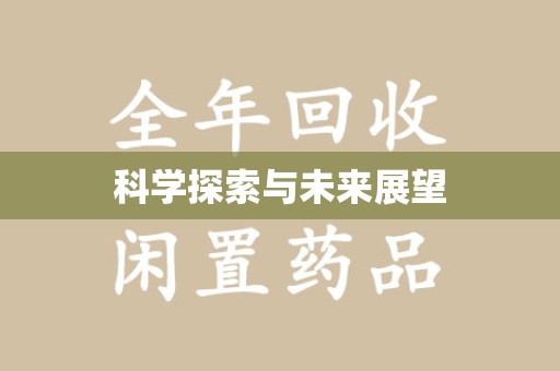 威海科学探索与未来展望