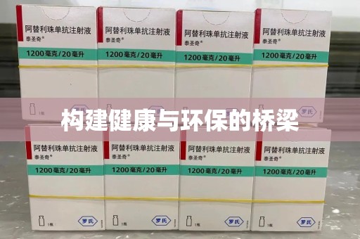 威海构建健康与环保的桥梁