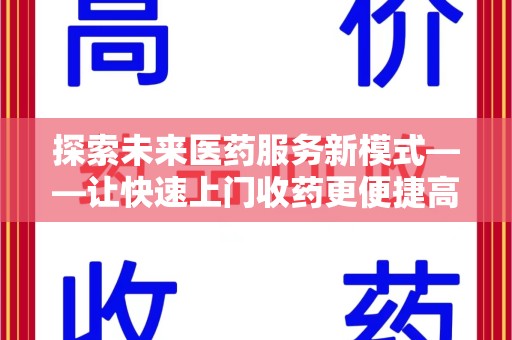 威海探索未来医药服务新模式——让快速上门收药更便捷高效