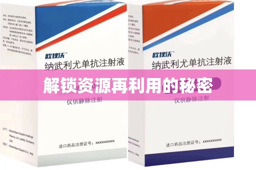 威海解锁资源再利用的秘密