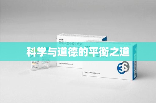 威海科学与道德的平衡之道