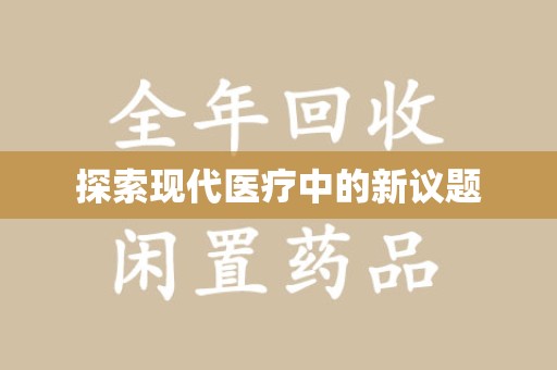威海探索现代医疗中的新议题