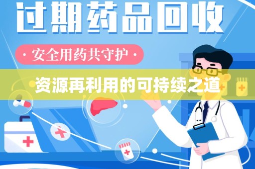 威海资源再利用的可持续之道