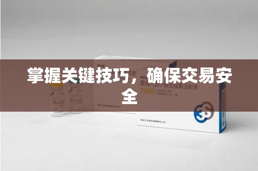 威海掌握关键技巧，确保交易安全