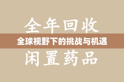 威海全球视野下的挑战与机遇