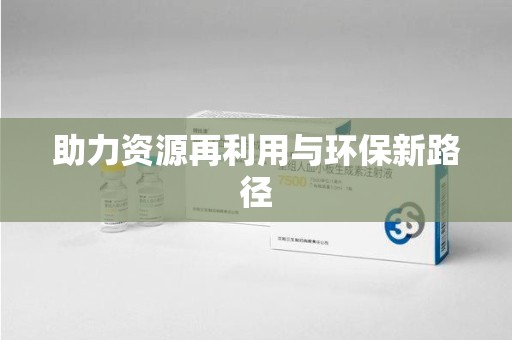 威海助力资源再利用与环保新路径
