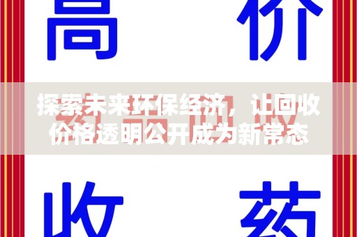 威海探索未来环保经济，让回收价格透明公开成为新常态