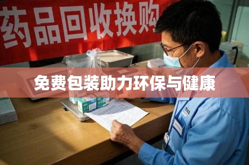 威海免费包装助力环保与健康