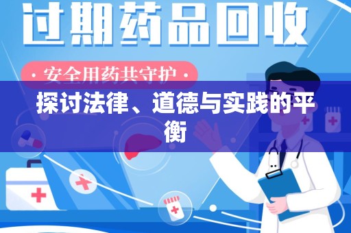 威海探讨法律、道德与实践的平衡