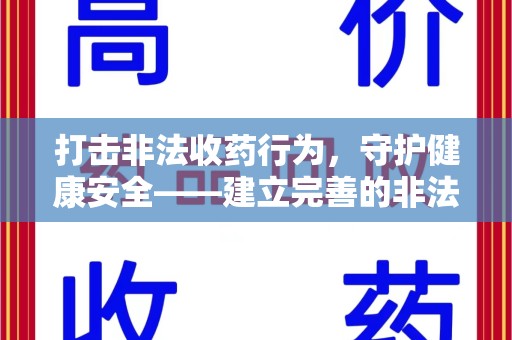 威海打击非法收药行为，守护健康安全——建立完善的非法收药举报渠道