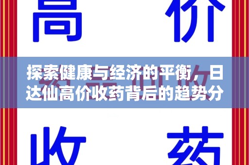 威海探索健康与经济的平衡，日达仙高价收药背后的趋势分析