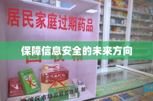威海保障信息安全的未来方向