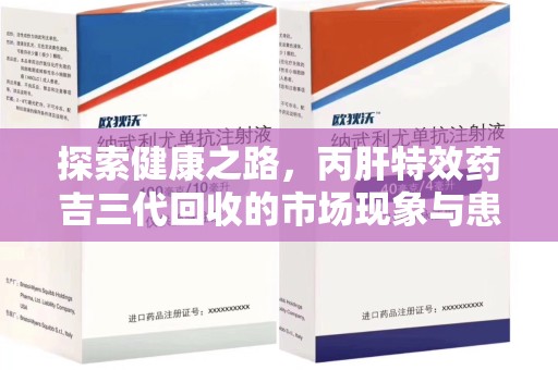 威海探索健康之路，丙肝特效药吉三代回收的市场现象与患者福音