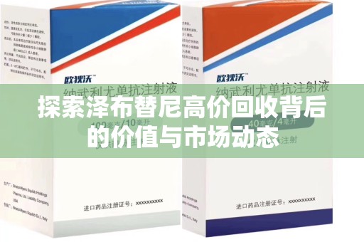 威海探索泽布替尼高价回收背后的价值与市场动态