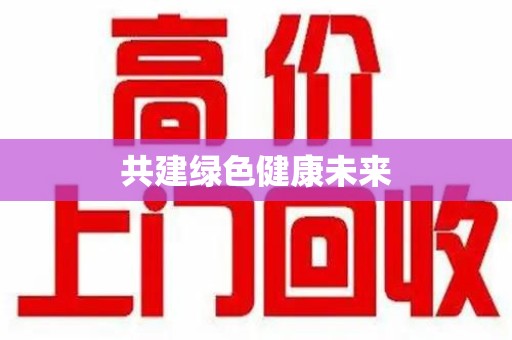 威海共建绿色健康未来