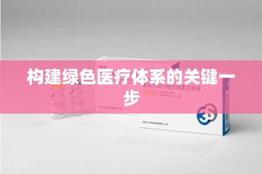 威海构建绿色医疗体系的关键一步