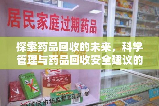 威海探索药品回收的未来，科学管理与药品回收安全建议的实践之道