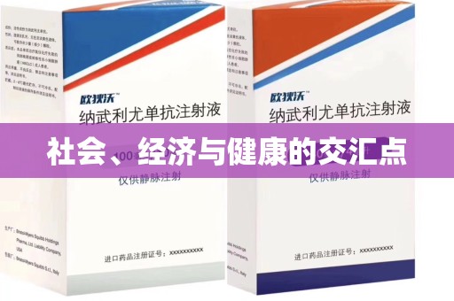 威海社会、经济与健康的交汇点