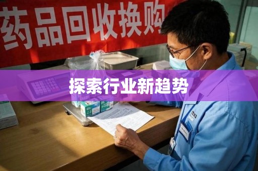 威海探索行业新趋势