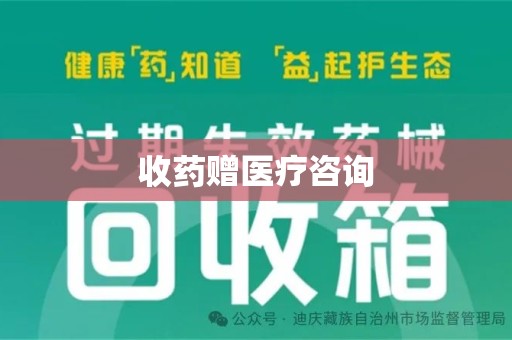威海收药赠医疗咨询