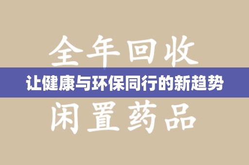 威海让健康与环保同行的新趋势
