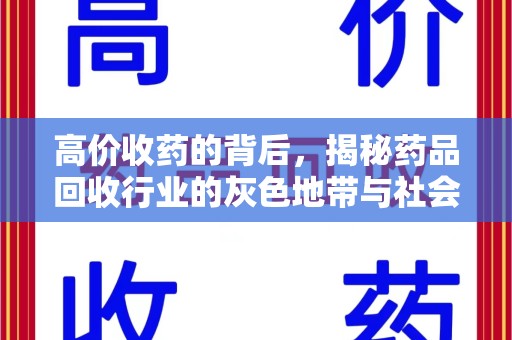 威海高价收药的背后，揭秘药品回收行业的灰色地带与社会影响
