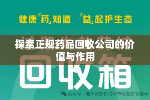 威海探索正规药品回收公司的价值与作用
