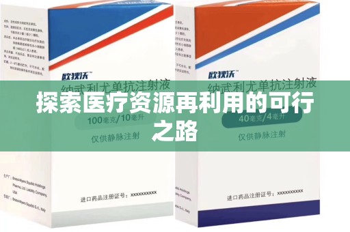 威海探索医疗资源再利用的可行之路