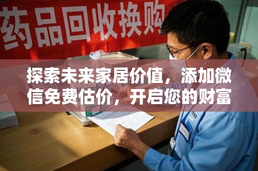 威海探索未来家居价值，添加微信免费估价，开启您的财富之旅