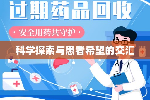 威海科学探索与患者希望的交汇
