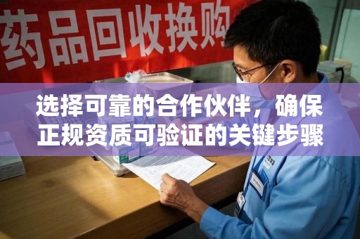 威海选择可靠的合作伙伴，确保正规资质可验证的关键步骤