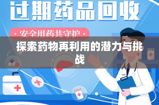 威海探索药物再利用的潜力与挑战