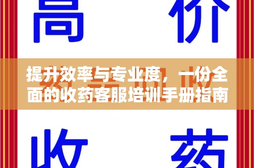威海提升效率与专业度，一份全面的收药客服培训手册指南
