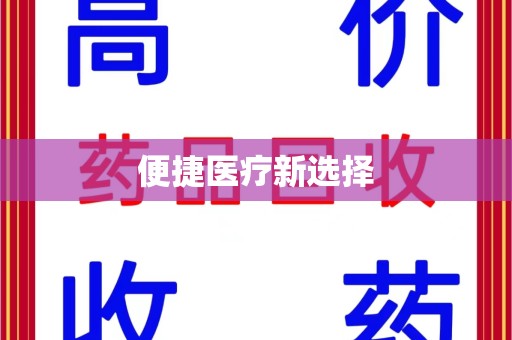 威海便捷医疗新选择