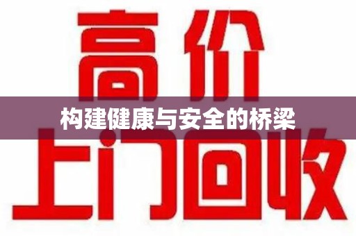 威海构建健康与安全的桥梁
