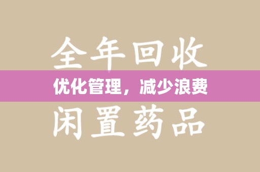 威海优化管理，减少浪费