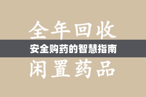 威海安全购药的智慧指南