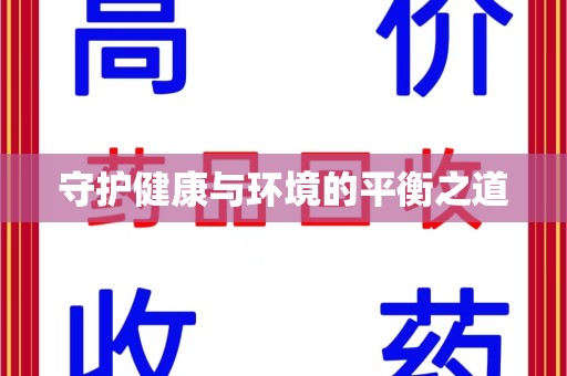 威海守护健康与环境的平衡之道