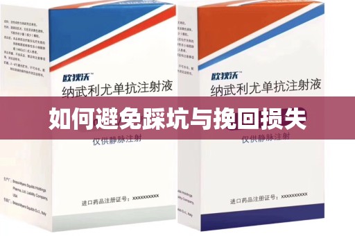 威海如何避免踩坑与挽回损失