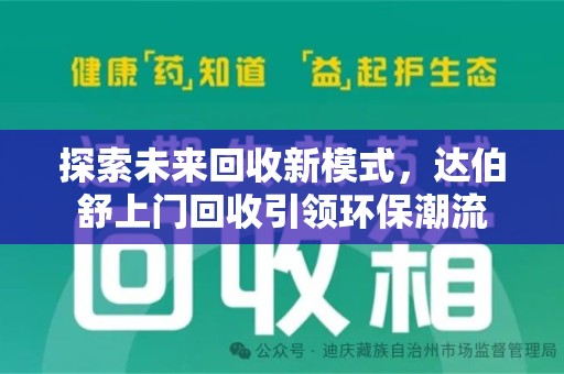 威海探索未来回收新模式，达伯舒上门回收引领环保潮流