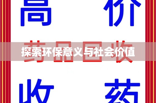 威海探索环保意义与社会价值