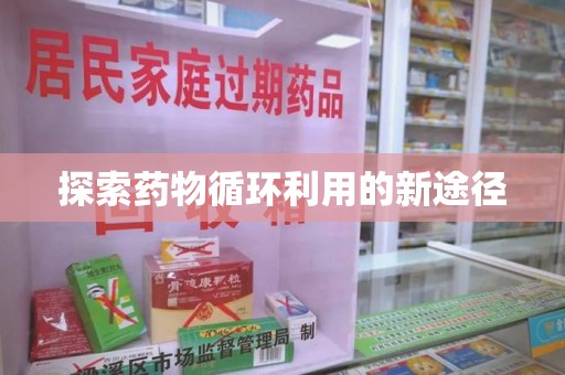 威海探索药物循环利用的新途径